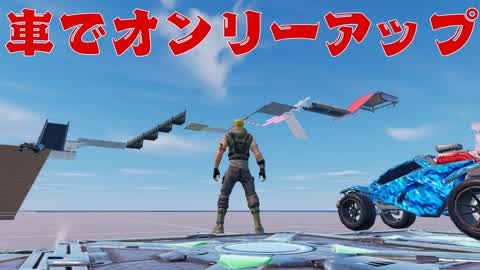 車でオンリーアップ　レベル２