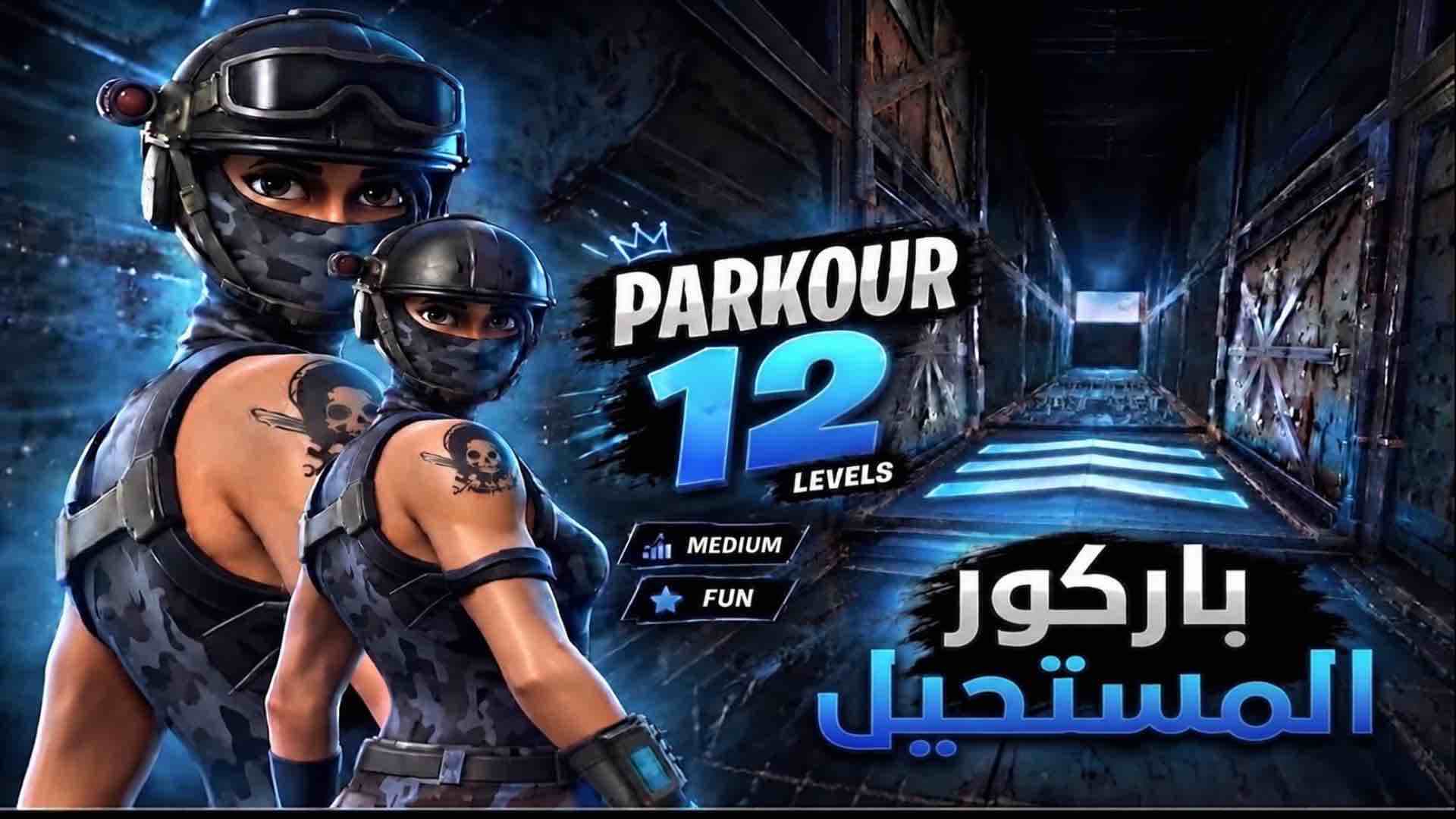باركور المستحيل