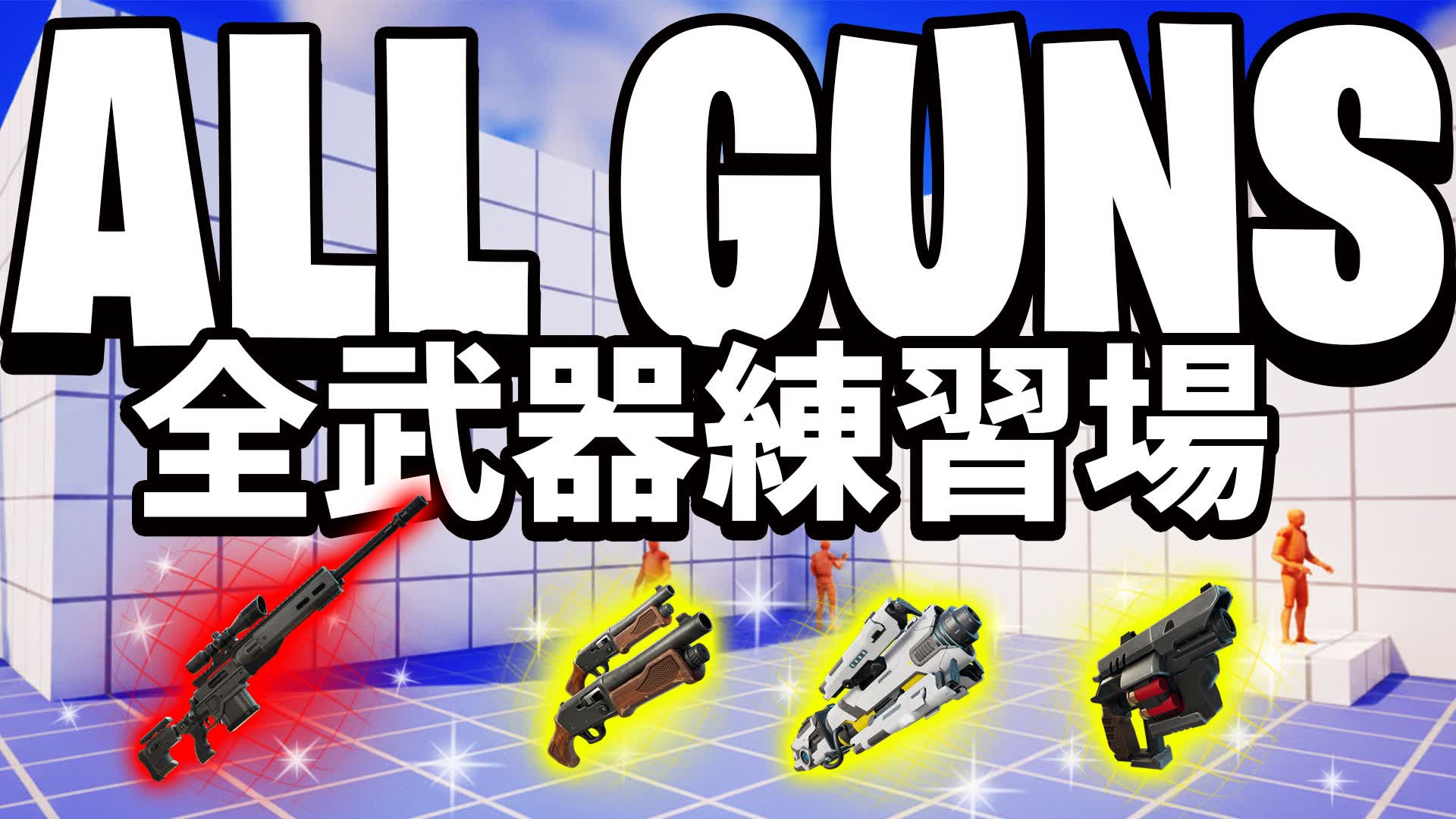 ALL GUNS Practice - 全武器練習場