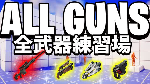 ALL GUNS Practice - 全武器練習場