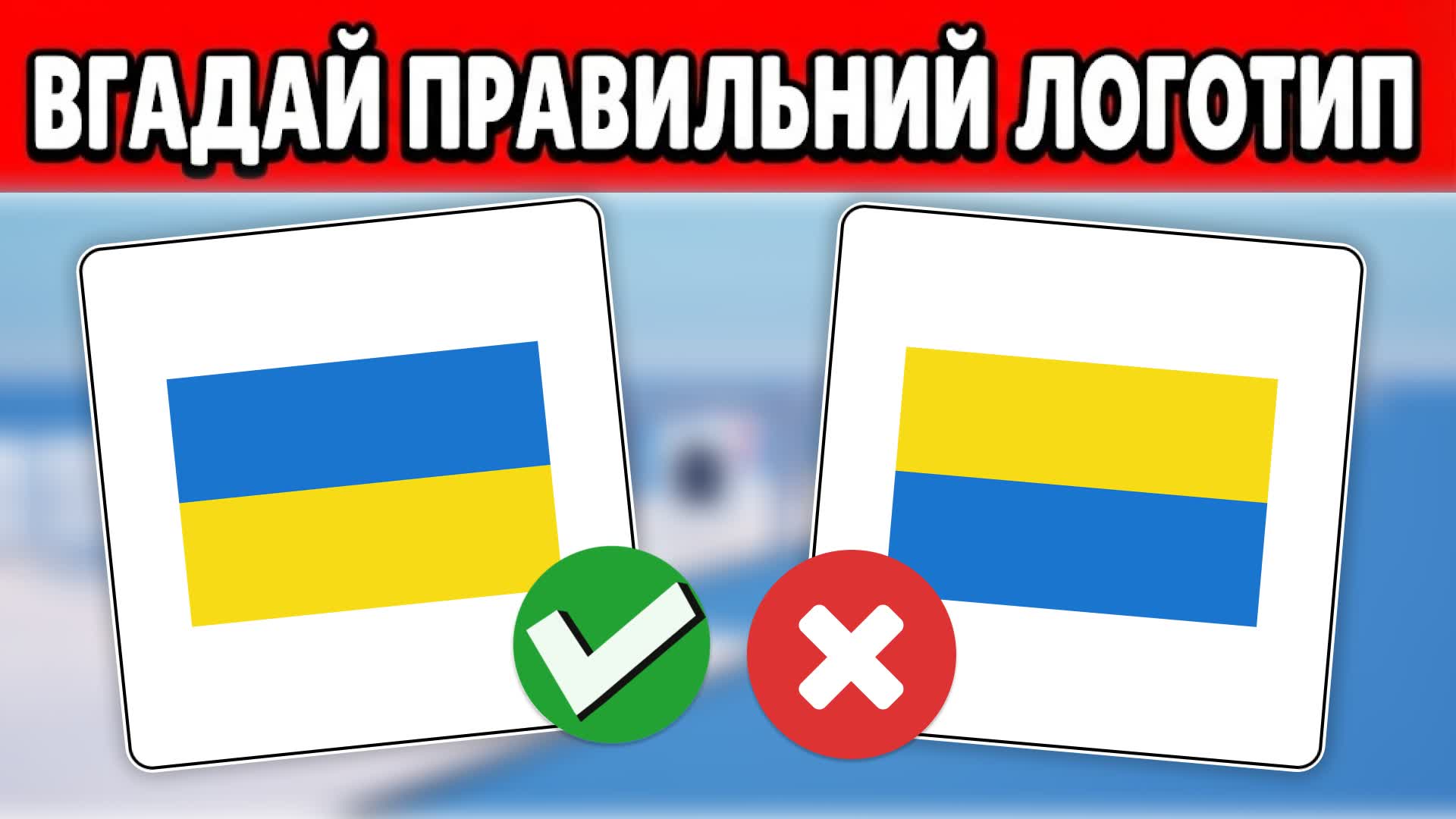 ВГАДАЙ ПРАВИЛЬНИЙ ЛОГОТИП