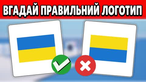 ВГАДАЙ ПРАВИЛЬНИЙ ЛОГОТИП