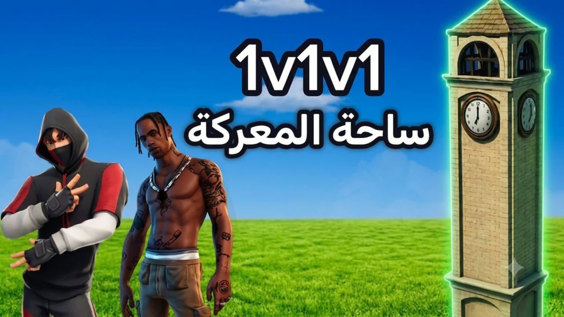 1V1V1  RELOAD |  ساحة المعركة
