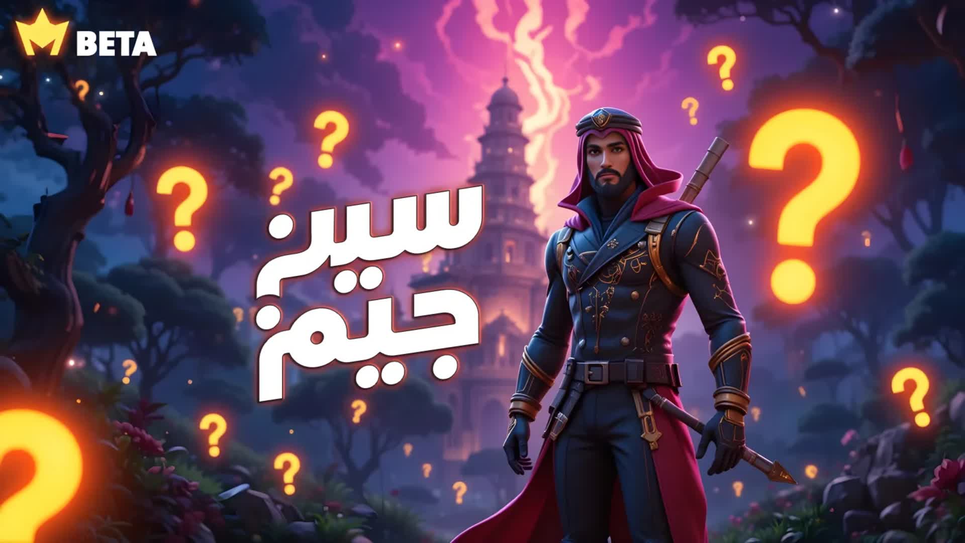 سين جيم Seen Jeem