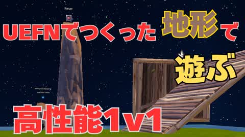UEFNでつくった地形で遊ぶ高性能1v1タイマン場！！