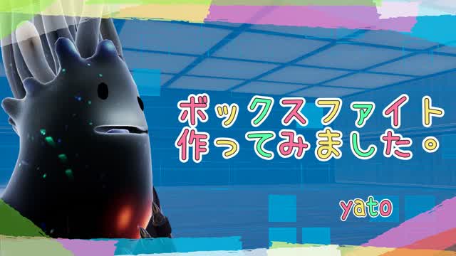 ボックスファイト作ってみました。