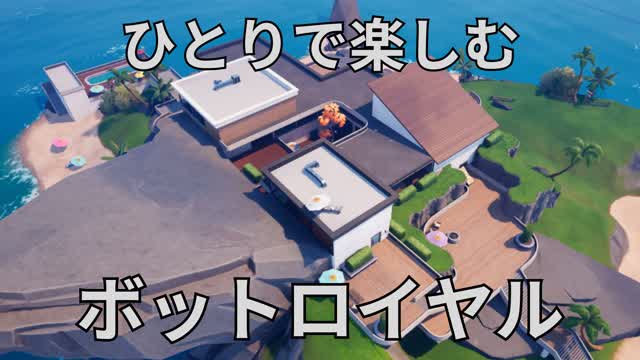 ひとりで楽しむボットロイヤル