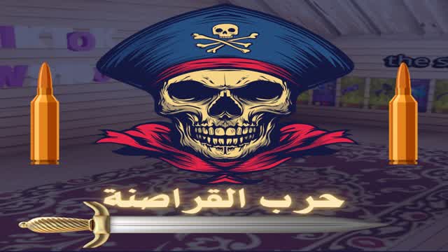 هجوم🦜🗡️ القراصنة🏴‍☠️💣