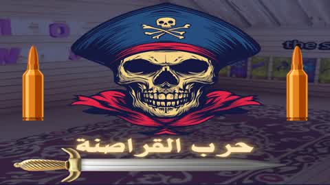 هجوم🦜🗡️ القراصنة🏴‍☠️💣