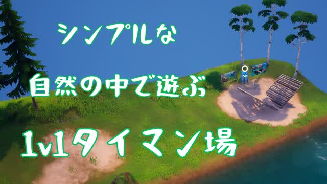 シンプルな自然の中で楽しむ1v1タイマン場