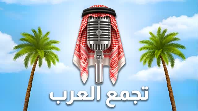 🔊 تجمع العرب