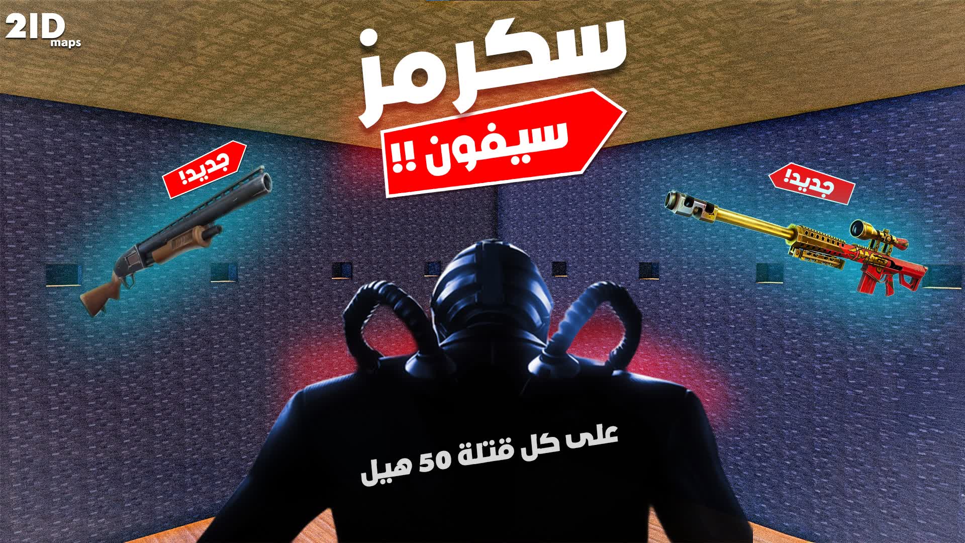 سكرمز سيفون