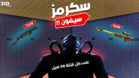 سكرمز سيفون