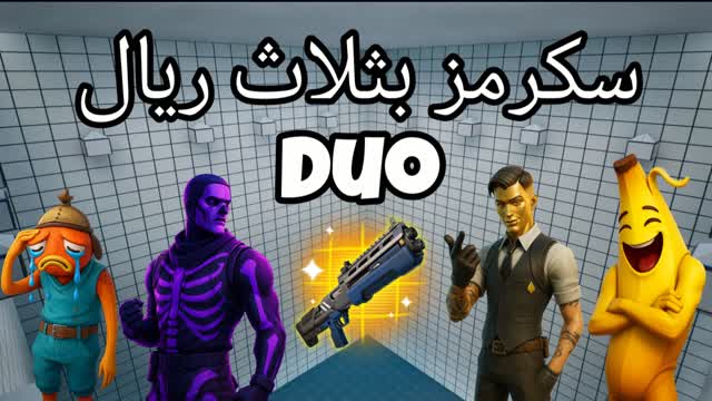 دو سكرمز بثلاث ريال - DUO SCRIMS PRO 💯