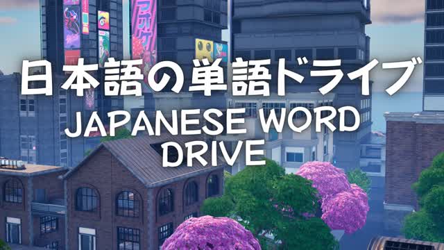 Japanese Word Drive 日本語の単語ドライブ