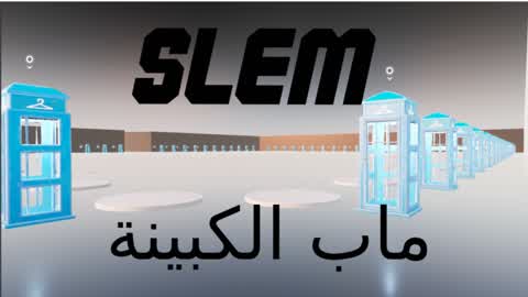 ماب الكبينة slem