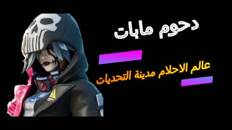 عالم الأحلام(مدينة التحديات)