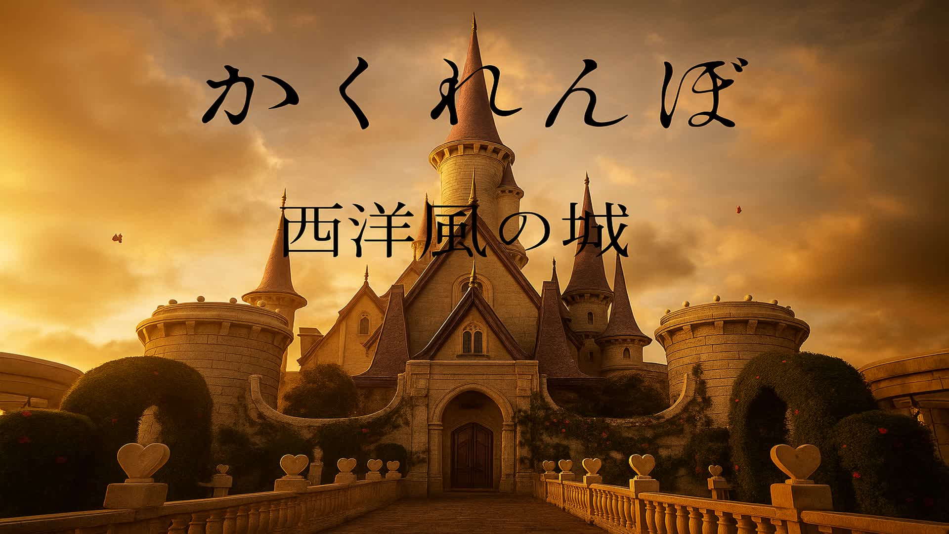 西洋風城　かくれんぼ