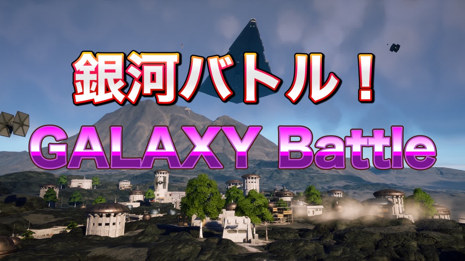 スターウォーズ GALAXYBattle