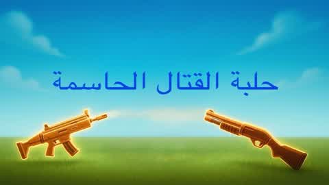 حلبة القتال الحاسمة