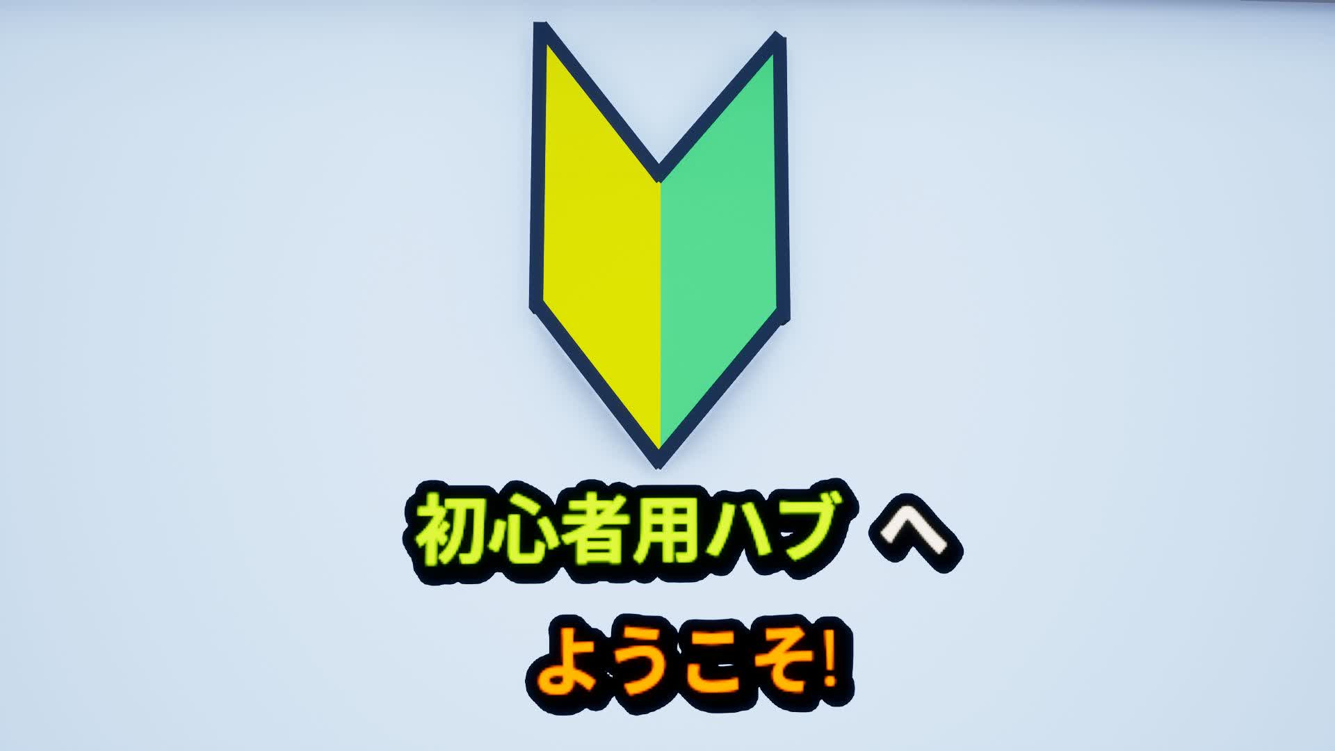 初心者用ハブ(Beginner hub)