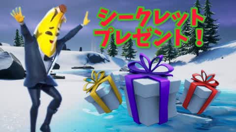 シークレットプレゼント!