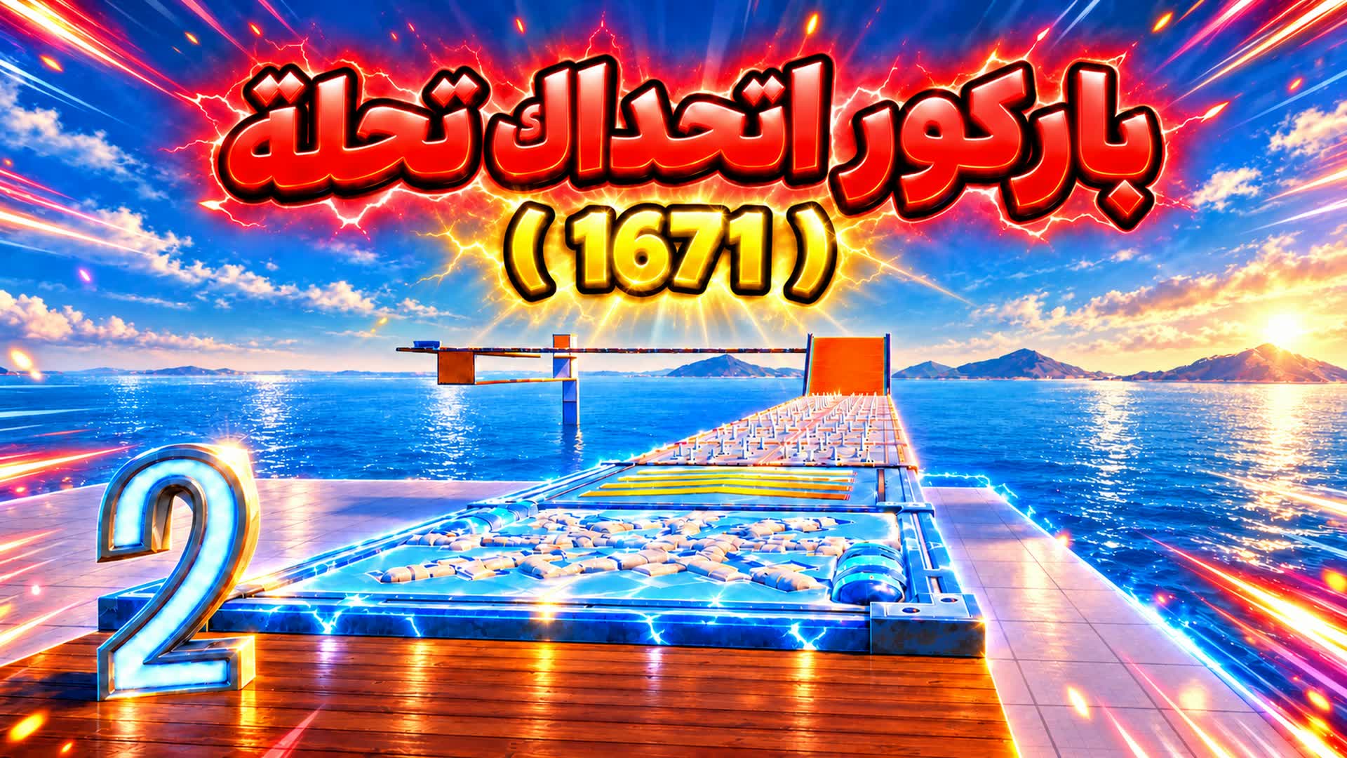 باركور ( 1671 )