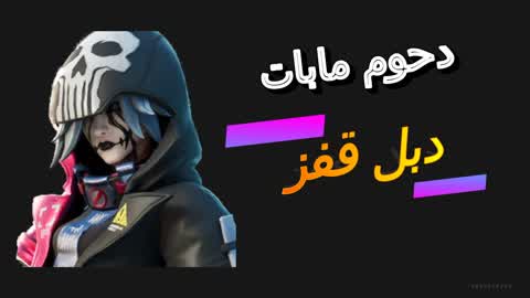 ماب دبل القفز دحوم مابات