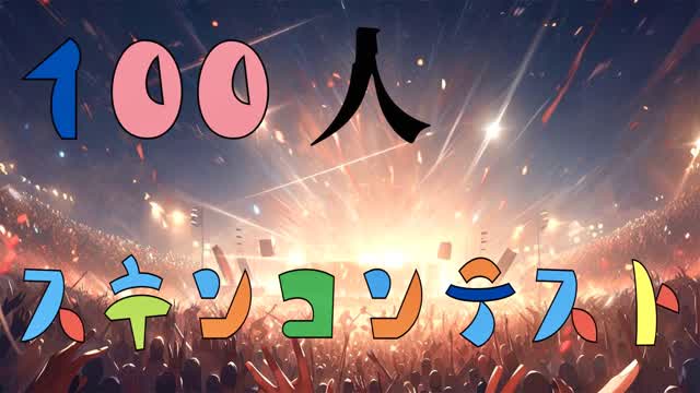 【配信用】100人スキンコンテスト SLIDE