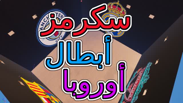 سكرمز أبطال أوروبا