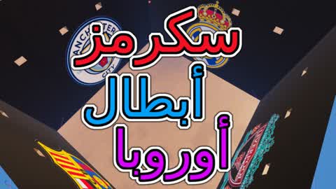 سكرمز أبطال أوروبا