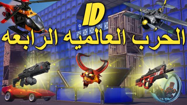 Capture 1 – 🔷ID الحرب العالميه الرابعه 🔷