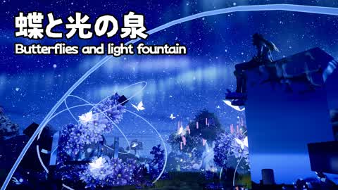 蝶と光の泉🦋Butterflies and light fountain