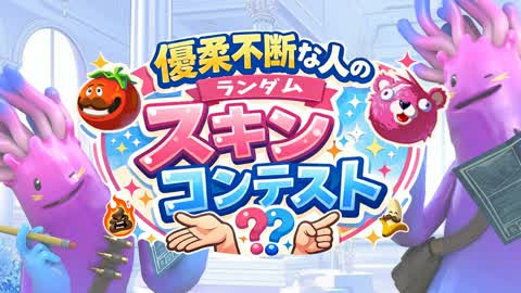 Random Skin Contest/ Random Skins Contest [Maya Mochi]