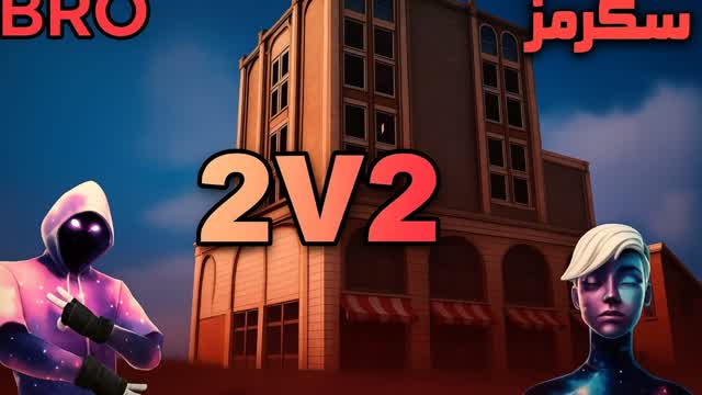 2v2 PRO سكرمز