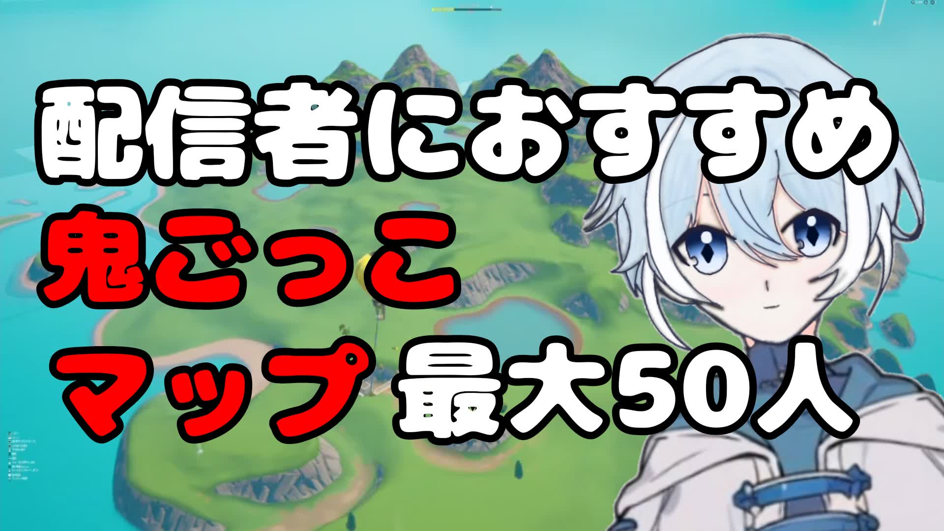 【配信者おすすめ】鬼ごっこマップ