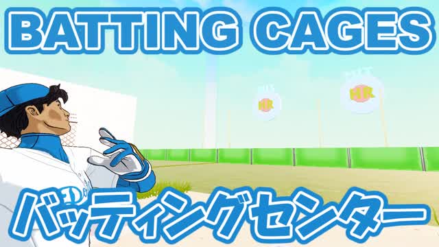 バッティングセンター/Batting cages