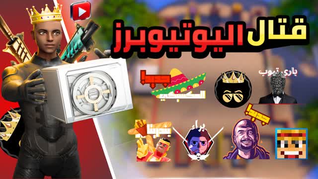 😂 قتال اليوتيوبرز 🔴 YOUTUBER WARS