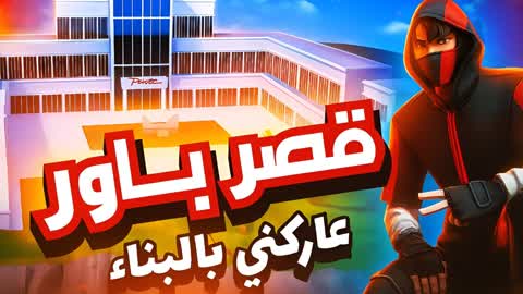 POWRCastle┃عاركني بالبناء نسخة كلان بور