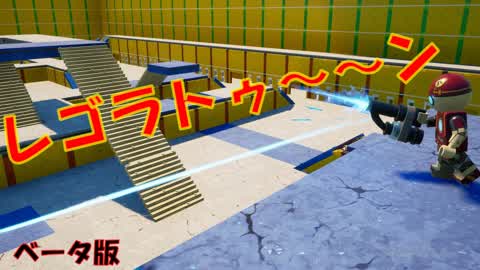 レゴラトゥーーン