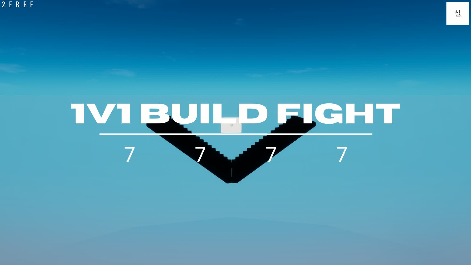 1v1 Build Fight | [7777] — Fortnite island 1101-5219-4109 by 2freeEli