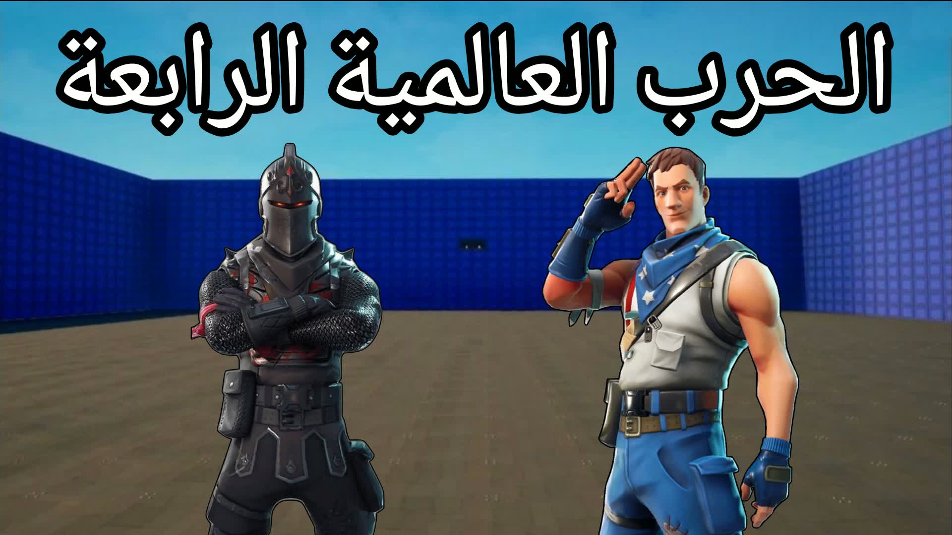الحرب العالمية الرابعة プロ💯