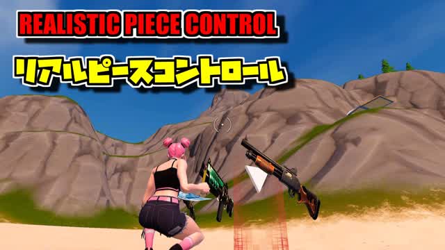 リアルピースコントロール/REALISTIC PIECE CONTROL