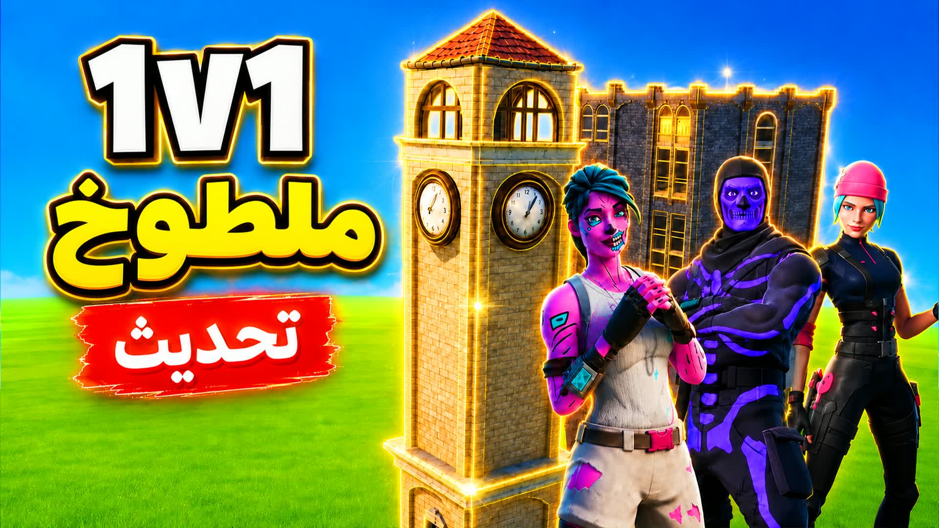 ملطوخ سكنات الاصلي🎯1V1