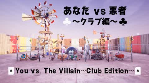 あなた vs 悪者 ～クラブ編～