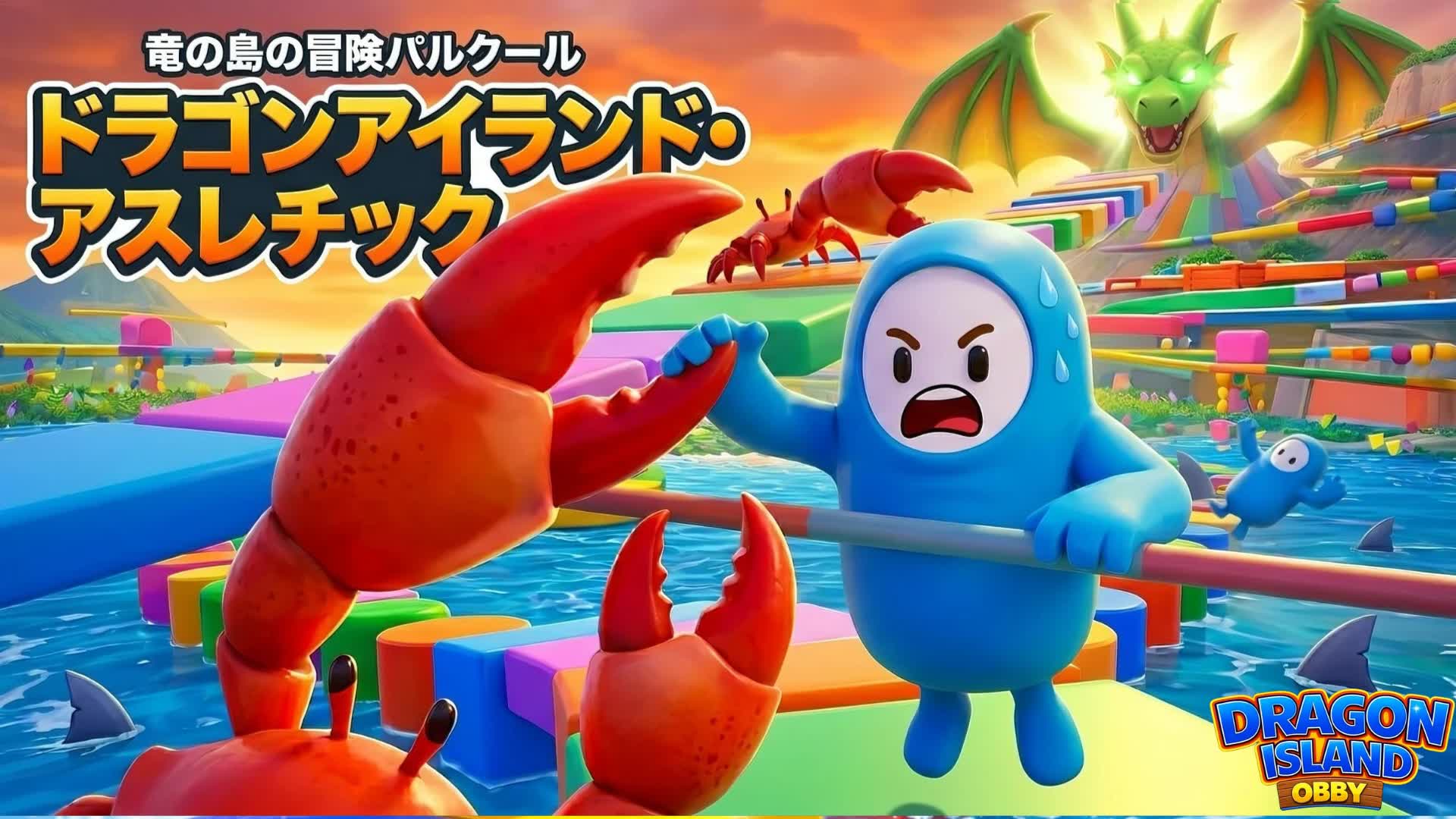 50レベル フォールガイズ オビー ドラゴンアイランド