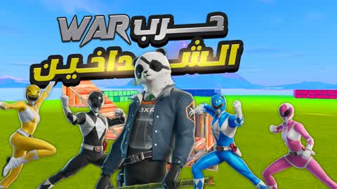 حرب الوان الشداخين War