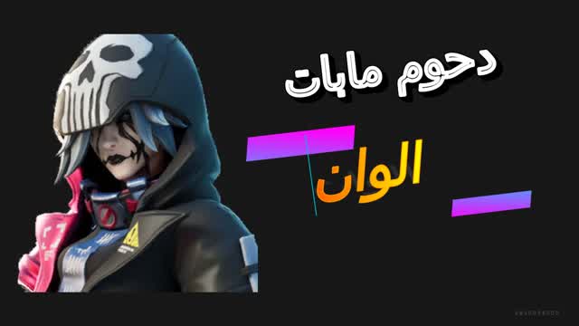 ماب الوان دحوم مابات
