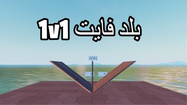 🏆1v1 بلد فايت 🏆🎯