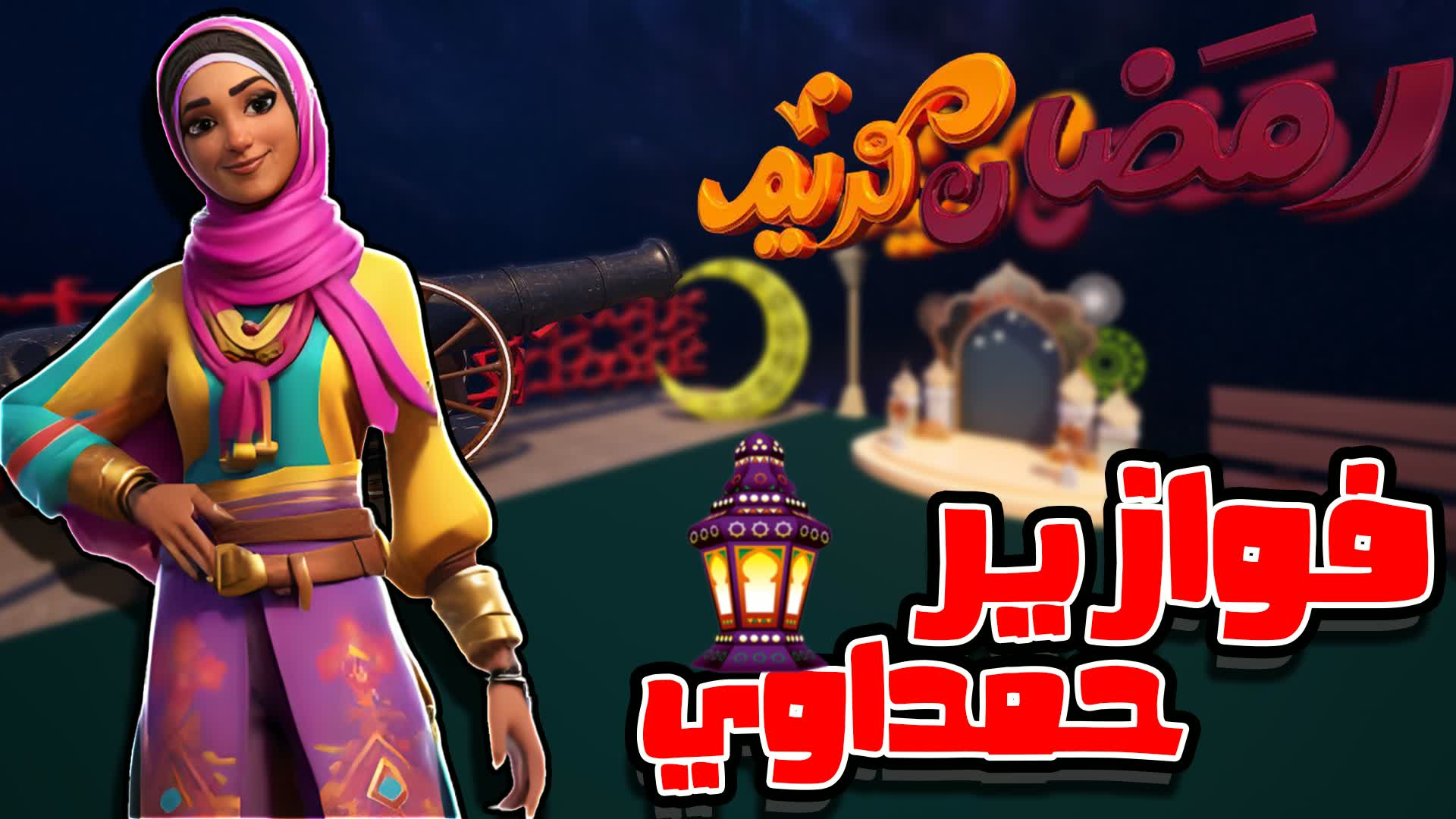 ماب اسئلة فوازير رمضان  2026 - fortnite